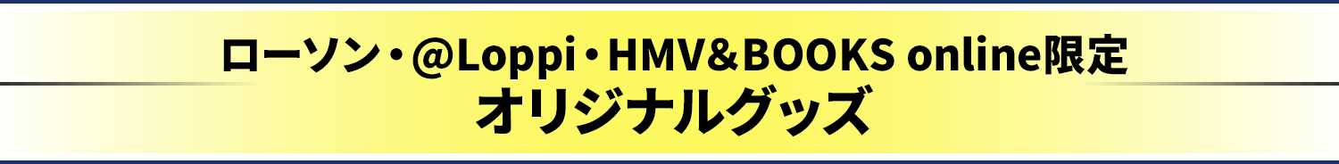 予約販売 @Loppi･HMV&BOOKS online限定オリジナルグッズ