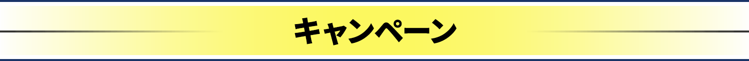 キャンペーン