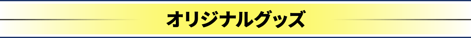 オリジナルグッズ
