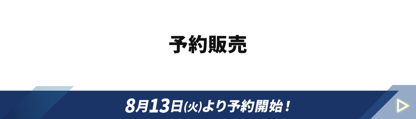 予約販売