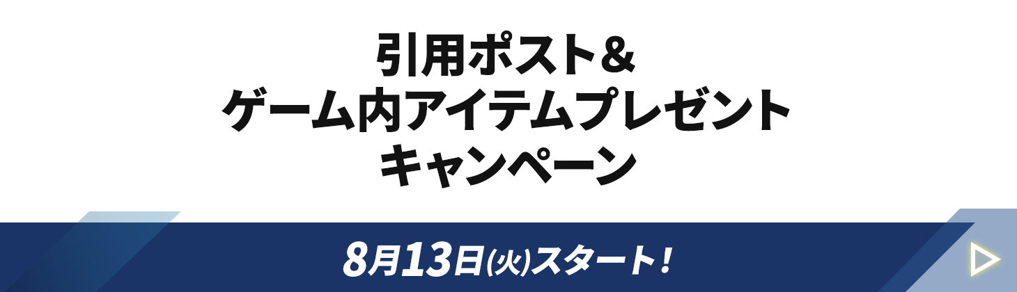 引用ポストキャンペーン