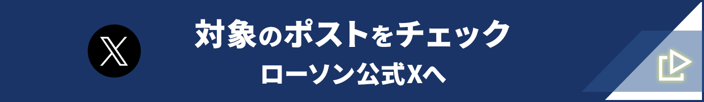 対象のツイートをチェック　ローソン公式Twitterへ
