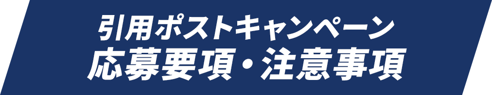 引用ポストキャンペーン 応募要項・注意事項
