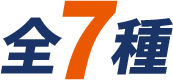 全7種