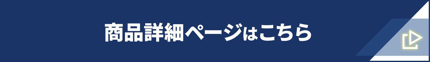 商品詳細ページはこちら