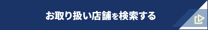 お取り扱い店舗を検索する
