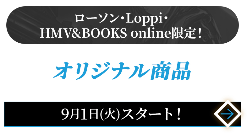 ローソン・Loppi・HMV&BOOKS online限定！オリジナル商品