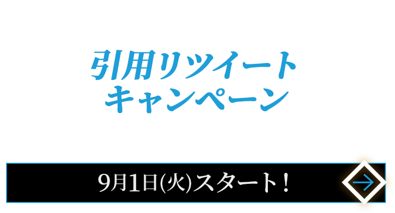 引用リツイートキャンペーン