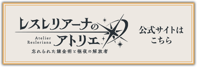 レスレリアーナのアトリエ 忘れられた錬金術と極夜の解放者 公式サイトはこちら！