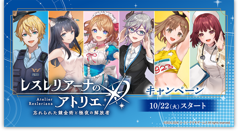 レスレリアーナのアトリエ ～忘れられた錬金術と極夜の解放者～ キャンペーン