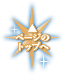 ページのトップへ