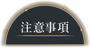 注意事項