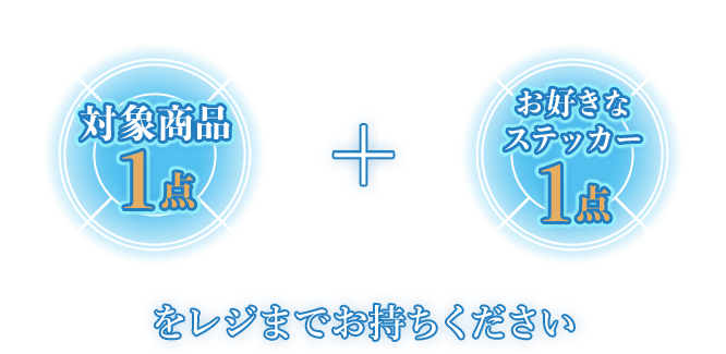 対象商品1点 + お好きなステッカー1点をレジまでお持ちください