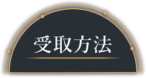 受取方法