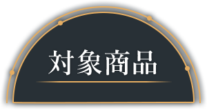 対象商品