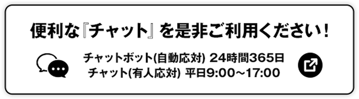 便利な「チャット」を是非ご利用ください！