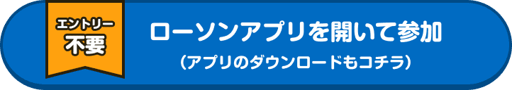 ローソンアプリを開いて参加