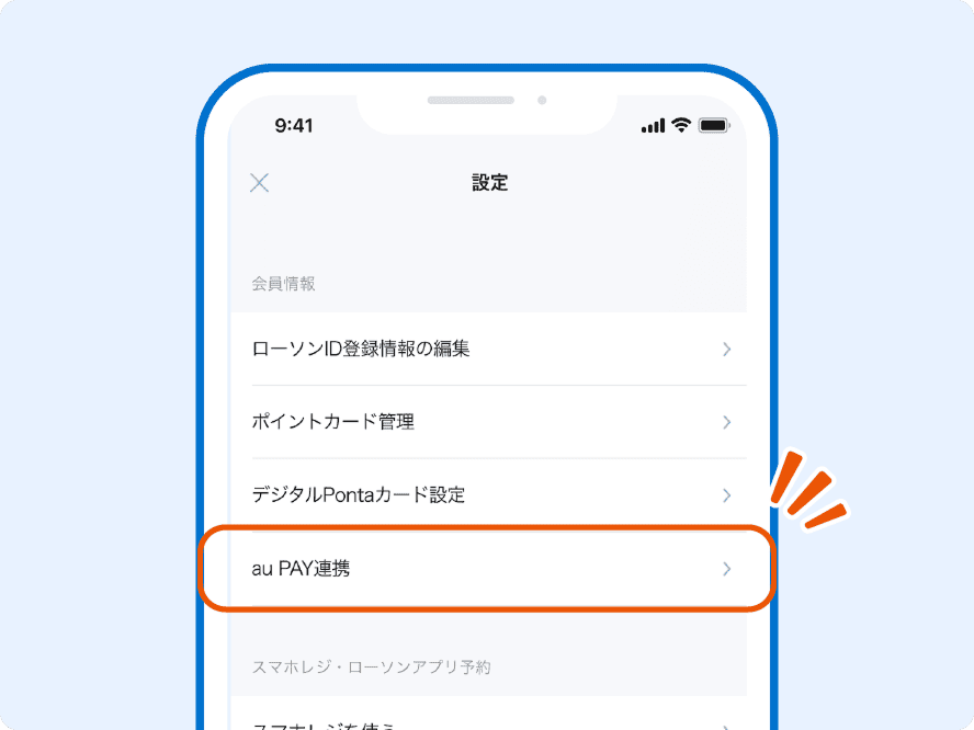 ローソンアプリ「au PAY連携」