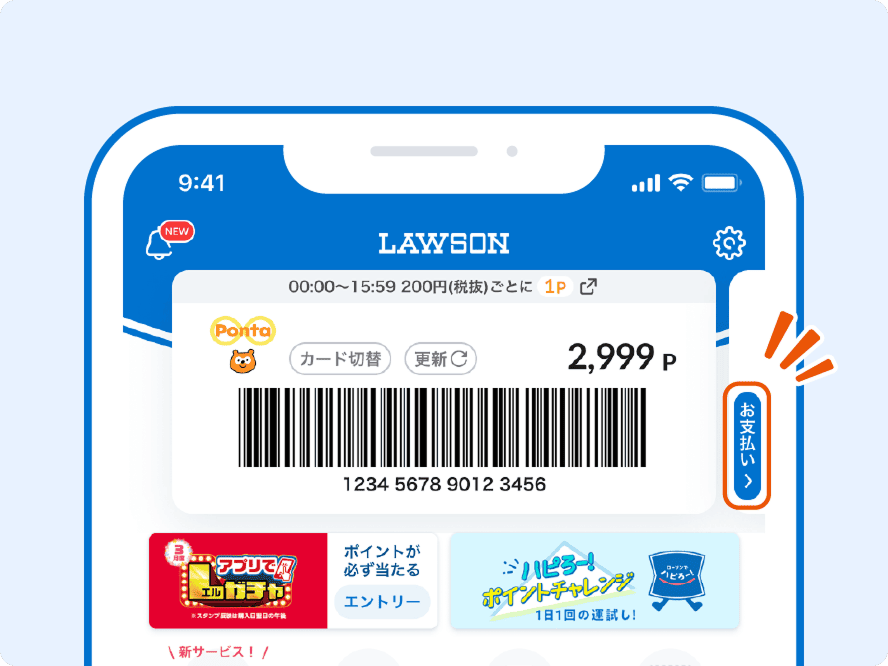 ローソンアプリ「お支払い」ボタン