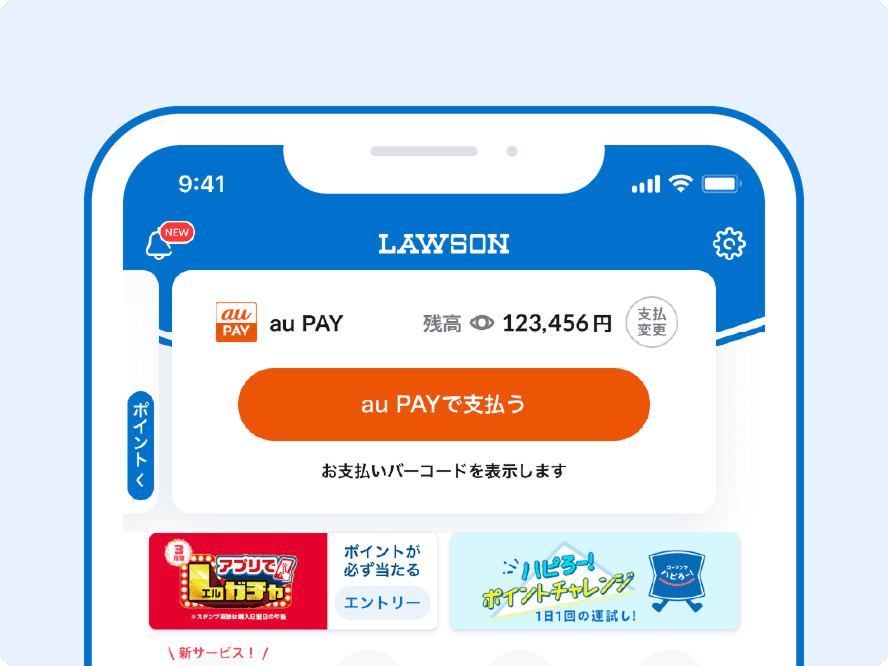 ローソンアプリ「au PAYで支払う」ボタン