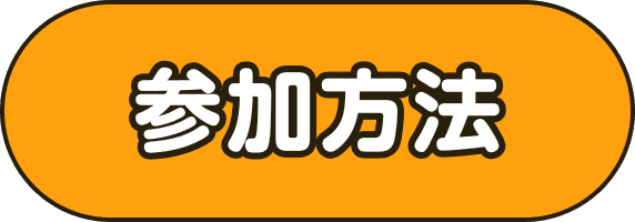 参加方法