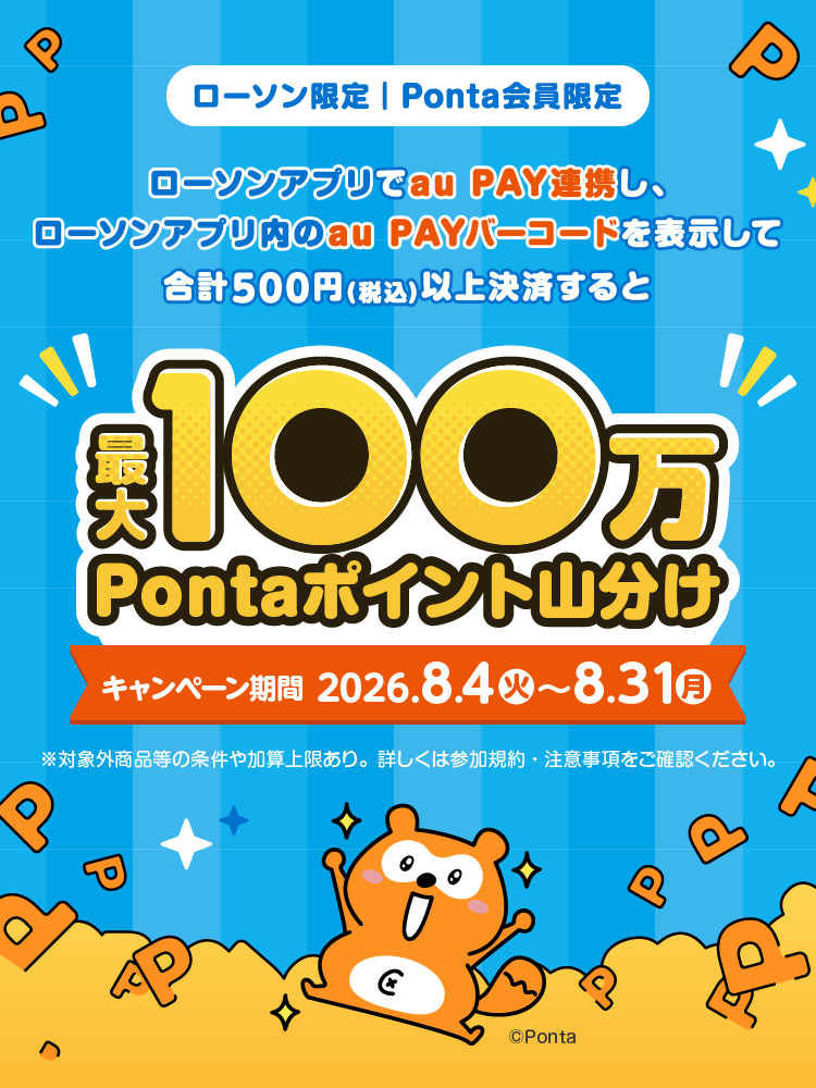 ローソンアプリでau PAY連携し
ローソナプリ内のau PAYバーコードを表示して合計500円(税込)以上決済すると最大100万Pontaポイント山分け