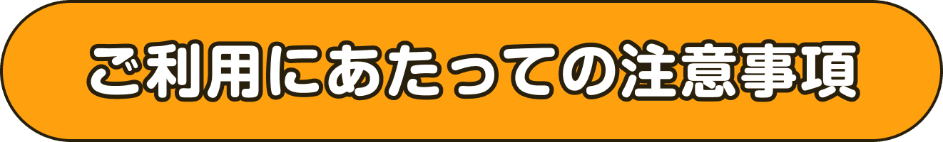 ご利用にあたっての注意事項