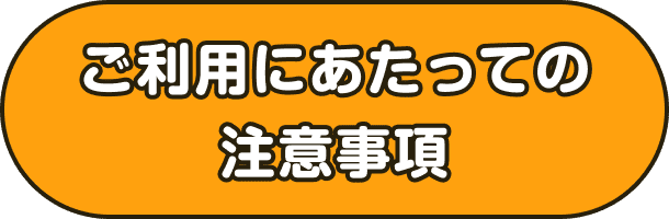 ご利用にあたっての注意事項