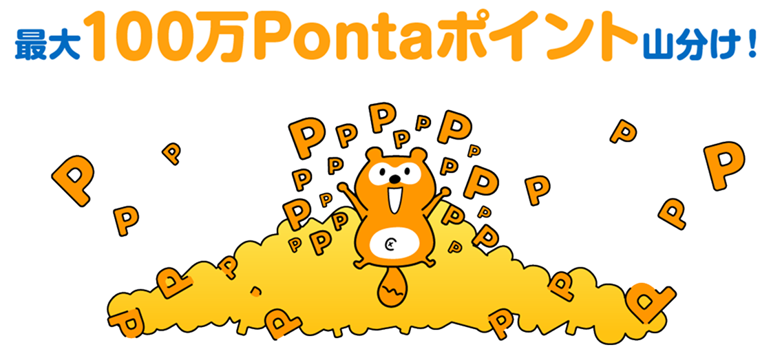 最大100万Pontaポイント山分け!