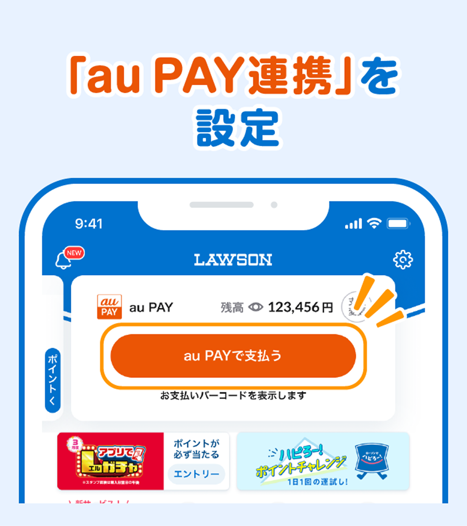 「au PAY連携」を設定