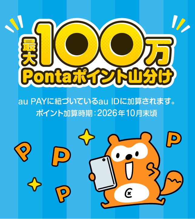 最大100万Pontaポイント山分け