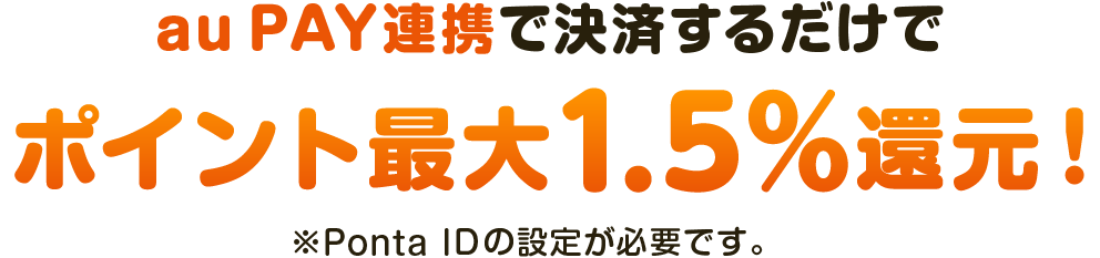 au PAY連携で決済するだけでポイント最大1.5%還元!