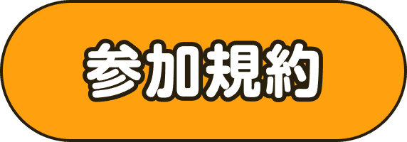 参加規約