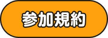参加規約