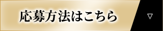 応募方法はこちら