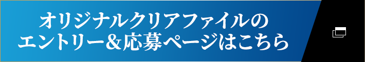オリジナルクリアファイルのエントリー&応募ページはこちら