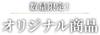 数量限定！オリジナルグッズ