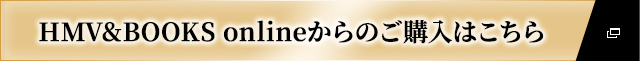 HMV&BOOKS onlineからのご購入はこちら