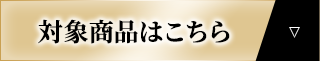 対象商品はこちら