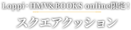 Loppi・HMV&BOOKS online限定！スクエアクッション