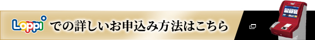 loppiでの詳しいお申込み方法はこちら