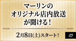 藤丸立香のオリジナル店内放送が聞ける！