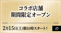 コラボ店舗期間限定オープン