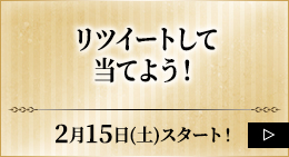 リツイートして当てよう！（終了しました）