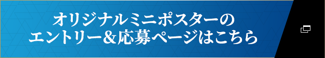 オリジナルミニポスターのエントリー&応募ページはこちら
