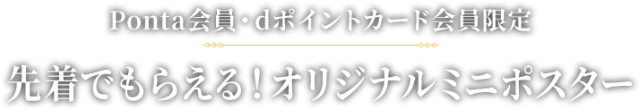 先着でもらえる！オリジナルミニポスター