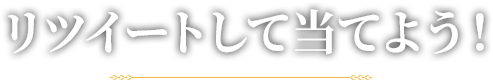 リツイートして当てよう！