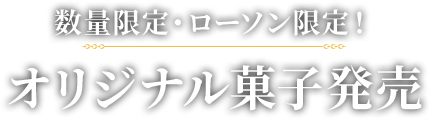 数量限定！オリジナル菓子販売