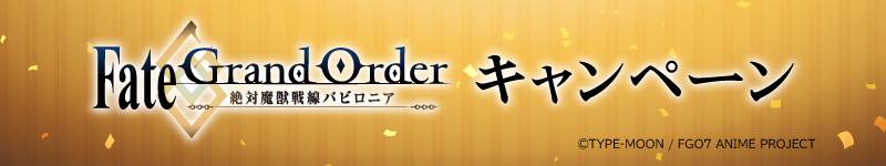 「Fate/Grand Order - 絶対魔獣戦線バビロニア -」キャンペーン
