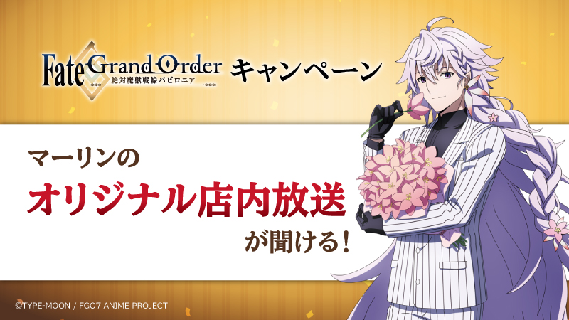 「Fate/Grand Order - 絶対魔獣戦線バビロニア -」キャンペーン　マーリンのオリジナル店内放送が聞ける！